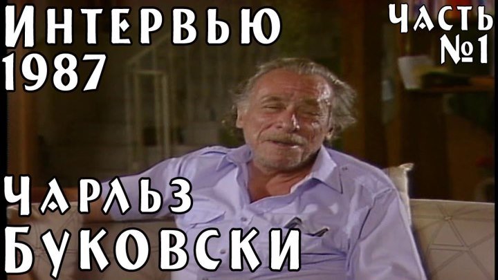 Чарльз Буковски (Интервью 1987) Часть №1 _ Документальный