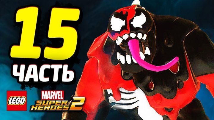 LEGO Marvel Super Heroes 2 Прохождение - Часть 15 - КАРНАЖ И ВЕНОМ!