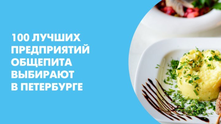 100 лучших предприятий общепита выбирают в Петербурге
