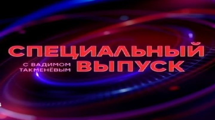 Специальный выпуск с Вадимом Такменёвым! (Эфир от 23.10.2017г.)
