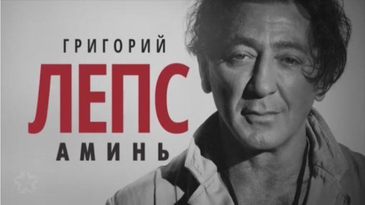 Григорий Лепс - Аминь (клип)