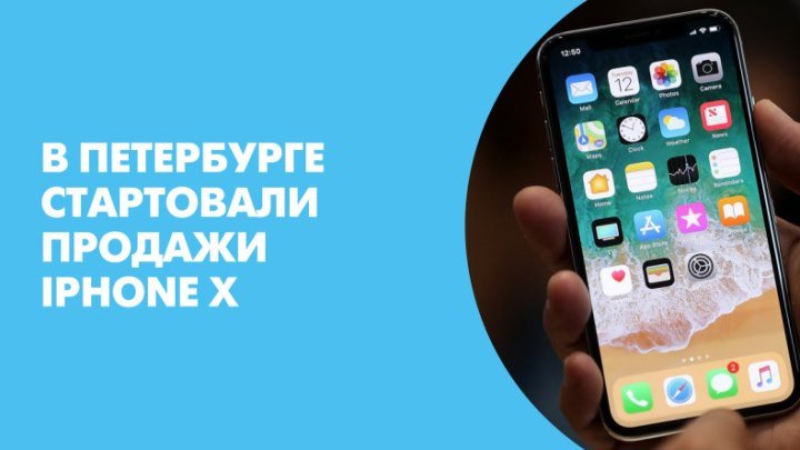 В Петербурге стартовали продажи iPhone X