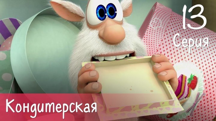 Буба - Кондитерская - 13 серия - Мультфильм для детей