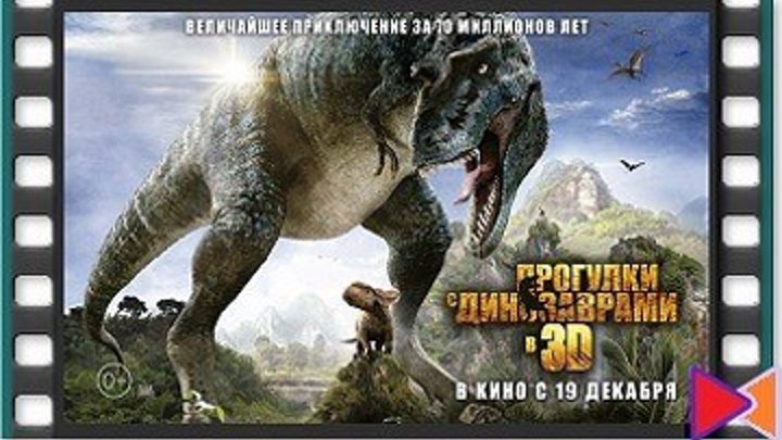 Прогулки с динозаврами 3D [Walking with Dinosaurs 3D] (2013)