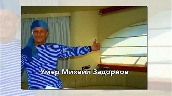 Умер Михаил Задорнов... (В память о любимых людях)
