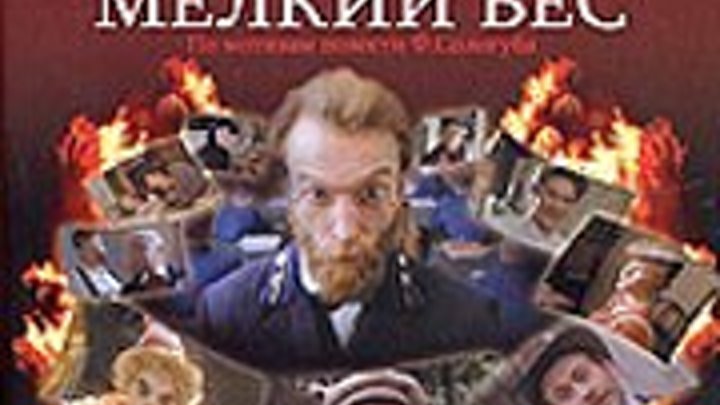 Мелкий бес (1995) Страна: Россия