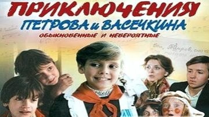 Приключения Петрова и Васечкина, обыкновенные и невероятные (1983) 2 серия