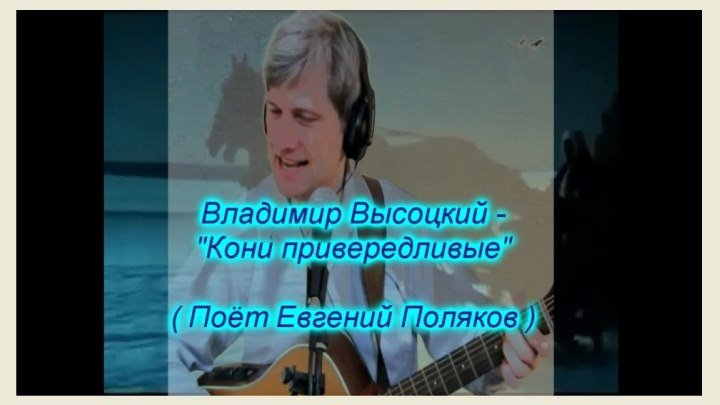 Владимир Высоцкий - Кони привередливые ( поёт Евгений Поляков )