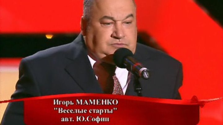 Игорь Маменко - Весёлые старты (2009)