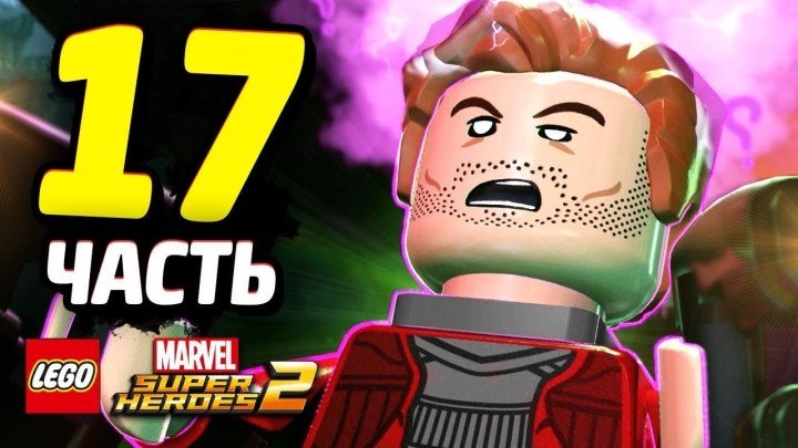 LEGO Marvel Super Heroes 2 Прохождение - Часть 17 - ЗЛОДЕИ СТРАЖИ