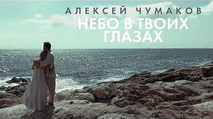 Алексей Чумаков - Небо в твоих глазах (Премьера клипа, 2017)