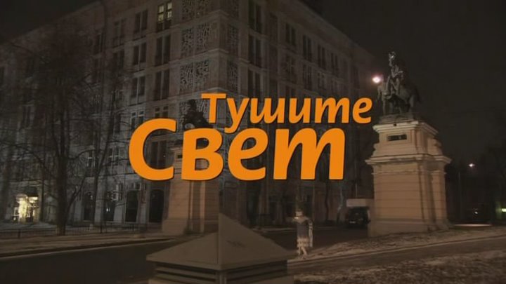 Тушите свет