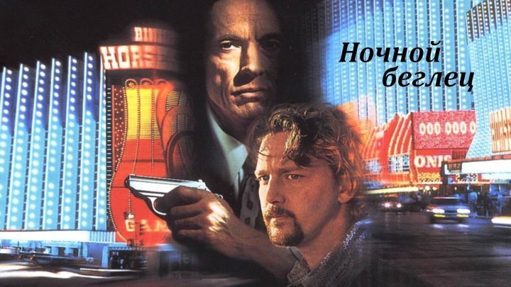 Ночной беглец (1995) боевик, триллер, криминал (HD-720p) MVO (Нева-1 СПБ) Эндрю МакКарти, Алекс Зонн, Скотт Гленн, Мэттью Лоранс, Карл Киарфалио, Энтони Пондзини