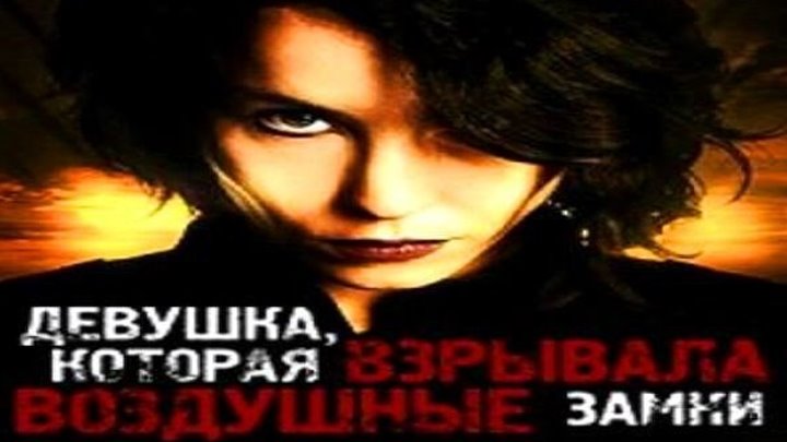 Девушка, которая взрывала воздушные замки Криминал, Триллер, Фильмы 2009