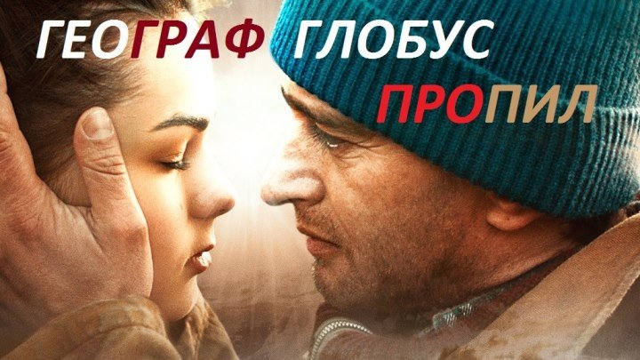ГЕОГРАФ ГЛОБУС ПРОПИЛ (2013) драма (реж.А. Велединский)