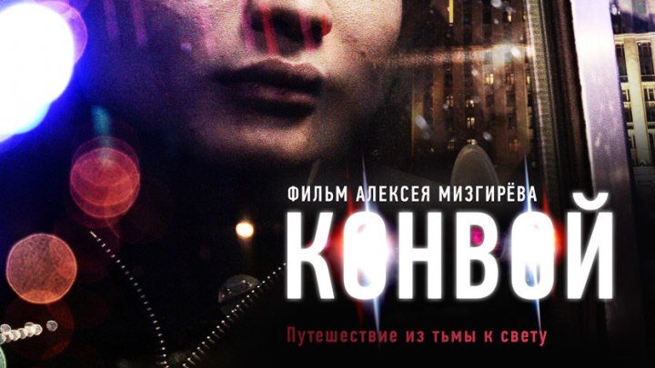 Конвой - (Драма) 2012 г Россия