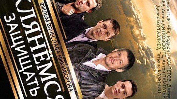 Клянёмся защищать Серии 1-8 из 8 [2013, Детектив, Криминал, WEB-DLRip]