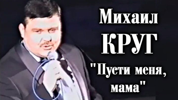 Михаил Круг - Пусти меня, мама / Питер 1998