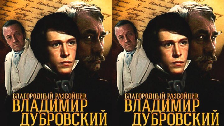 Благородный разбойник: Владимир Дубровский, серии01-04 1988 драма, история