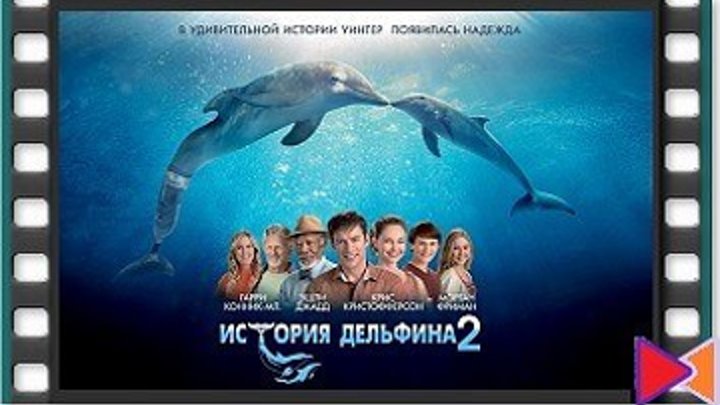 История дельфина 2 [Dolphin Tale 2] (2014)
