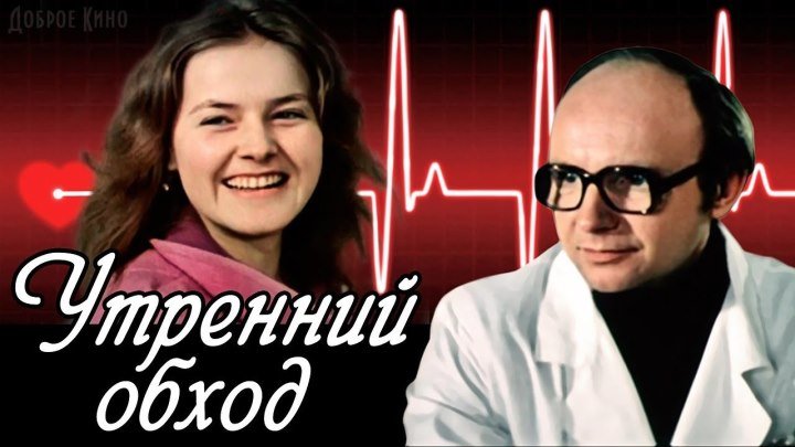 УТРЕННИЙ ОБХОД (СССР 1979 HD) Драма