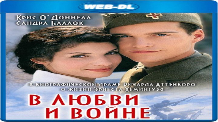 В любви и войне.1996.WEB-DL.1080p.