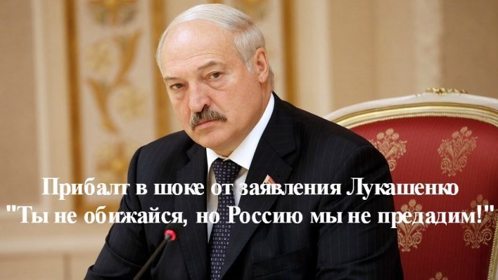 Прибалт в шоке от заявления Лукашенко