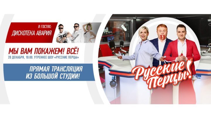 Концерт группы Дискотека Авария в шоу «Русские Перцы»