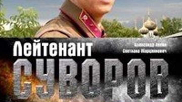 Лейтенант Суворов (2009) Страна: Россия