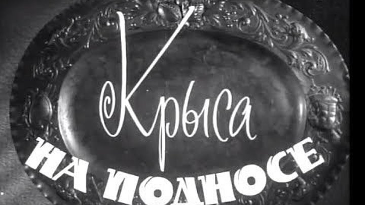 Крыса на подносе фильм комедия 1963 СССР