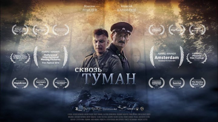Военный, «СКВОЗЬ ТУМАН»(2015)Россия.