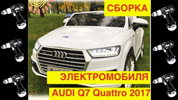🚩Сборка Электромобиля "Audi Q7 Quattro" - Видео Обзор