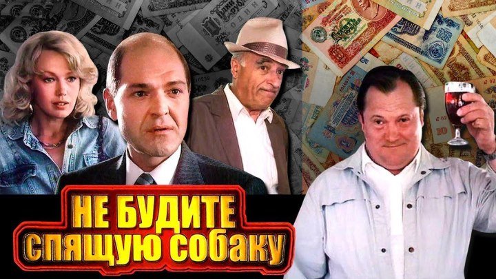 НЕ БУДИТЕ СПЯЩУЮ СОБАКУ (комедия, авантюра, криминал) СССР-1991 год