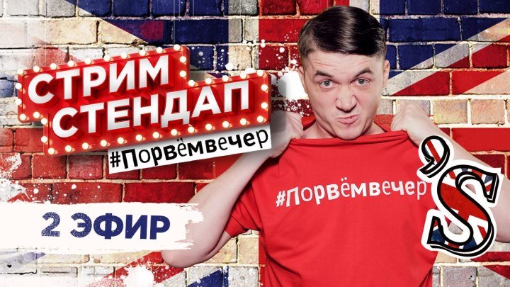 🔴 СТРИМ СТЕНДАП 2 – feat Сергей Мезенцев