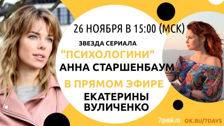 Звезда сериала "Психологини" Анна Старшенбаум в гостях у Екатерины Вуличенко