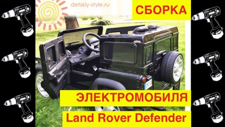 🚩Сборка Электромобиля Barty "Land Rover Defender" (Лицензия) - Видео Обзор от Detskiy-Style.Ru