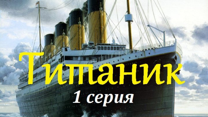 Титаник. 1 Серия. Документальный фильм