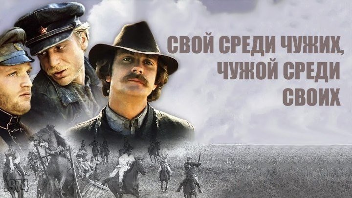 СВОЙ СРЕДИ ЧУЖИХ, ЧУЖОЙ СРЕДИ СВОИХ (Боевик-Драма СССР-1974г.) Х.Ф.