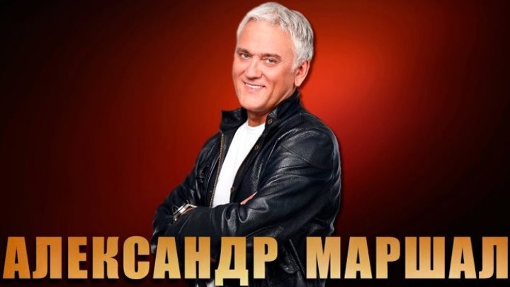 Александр Маршал -Лучшее (6 Best Songs)2000-2002