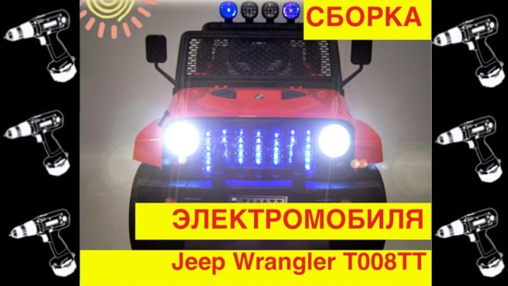 🚩Сборка Электромобиля "Jeep T008TT" (Видео инструкция - как собрать Джип Т008ТТ?) - Видео Обзор