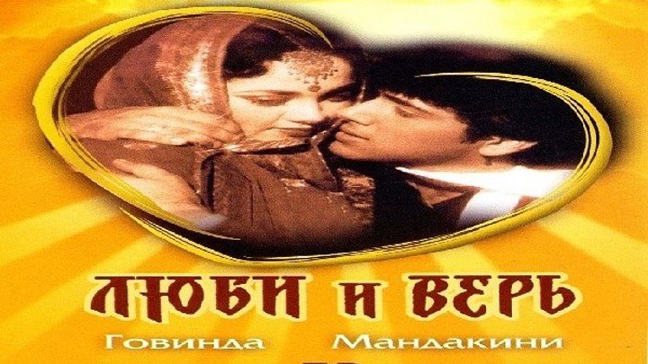 "Люби и Верь" (Индия,1987) Советский дубляж