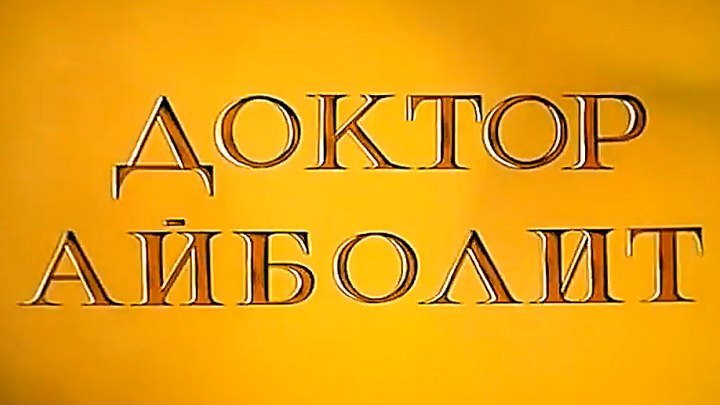 Советский мультфильм «Доктор Айболит» (все серии)