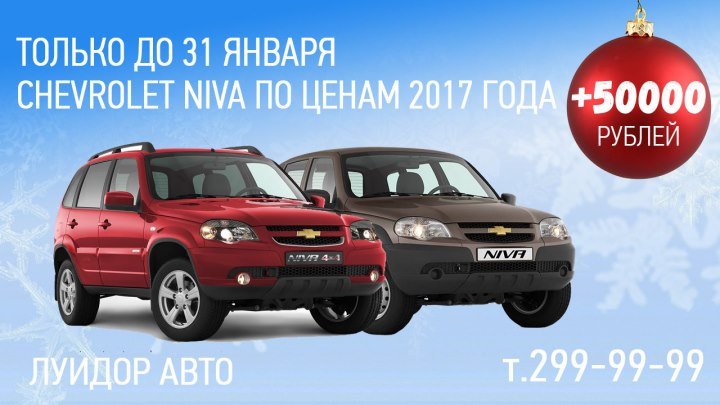 До 31 января Chevrolet Niva по ценам 2017 года / Луидор-Авто / Нижний Новгород