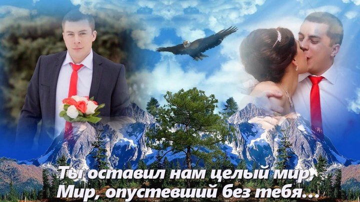 Светлой памяти любимого сына, мужа и друга Сергея Минаева.... ( на заказ slaydshou81@mail.ru)