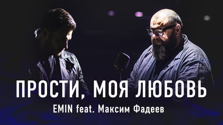EMIN - Прости, моя любовь feat. Максим Фадеев (Премьера 2017)