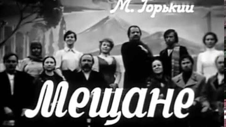 Мещане (1971). Фильм-спектакль по пьесе М.Горького