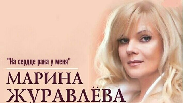 ...Марина Журавлёва - На сердце рана у меня (2010 г)...