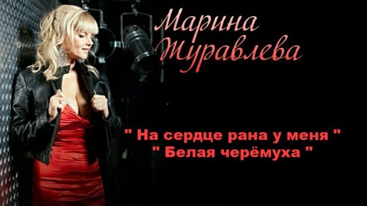 ...Марина Журавлёва - 1) На сердце рана у меня 2) Белая Черёмуха (2010 г)...