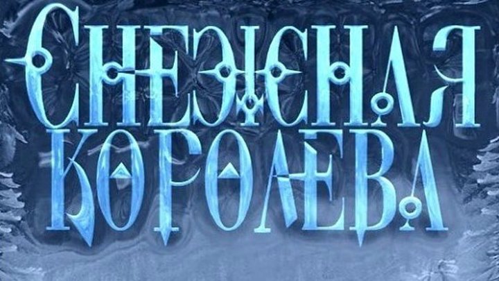 Снежная королева _ Новогодний музыкальный фильм _ Субботний вечер