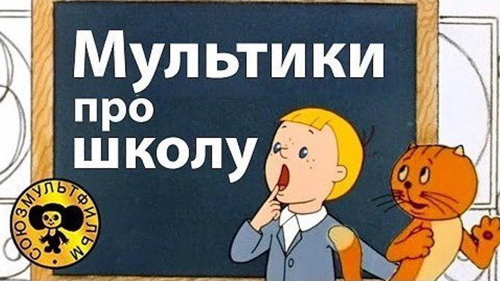 Мультики про школу! Поучительные мультфильмы для детей! Старые добрые советские. Смотреть онлайн Союзмультфильм.